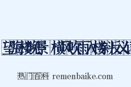 望海楼晚景·横风吹雨入楼斜反义词是什么意思的图片